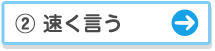 速く言う