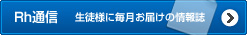 Rh通信