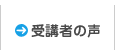 受講者の声