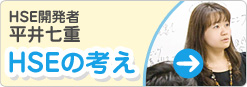 HSEの考え