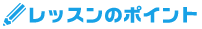 レッスンのポイント
