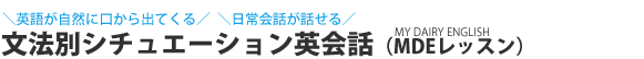 文法別シチュエーション英会話