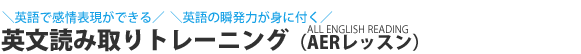 英文読み取りトレーニング