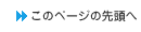 このページの先頭へ