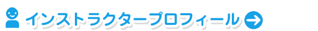 インストラクタープロフィール