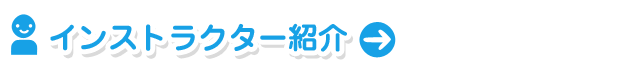 インストラクター紹介